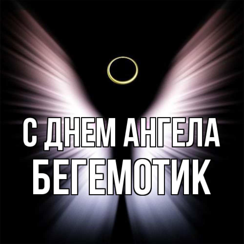 Открытка на каждый день с именем, Бегемотик С днем ангела ангел из света Прикольная открытка с пожеланием онлайн скачать бесплатно 