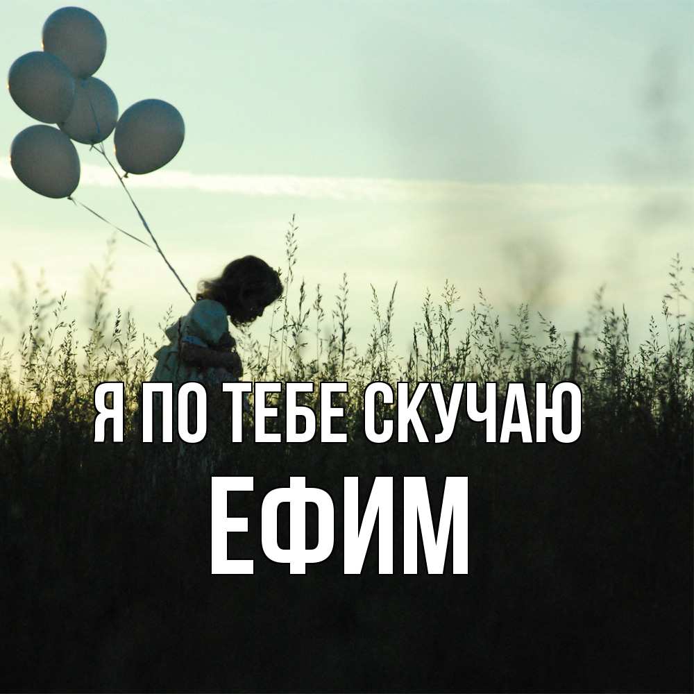 Открытка на каждый день с именем, Ефим Я по тебе скучаю приходи ко мне и давай дружить Прикольная открытка с пожеланием онлайн скачать бесплатно 