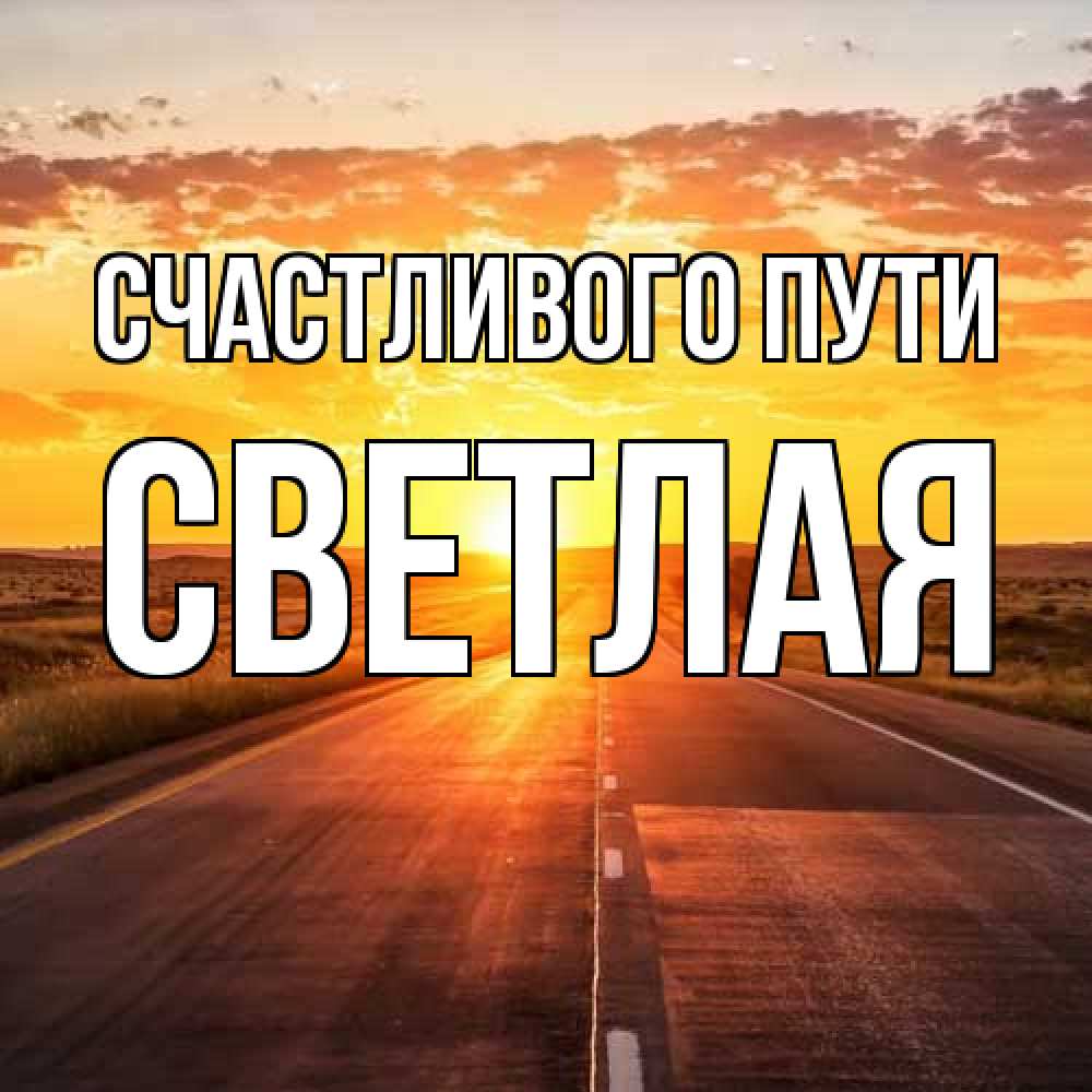 Открытка на каждый день с именем, Светлая Счастливого пути солнечный свет, закат Прикольная открытка с пожеланием онлайн скачать бесплатно 