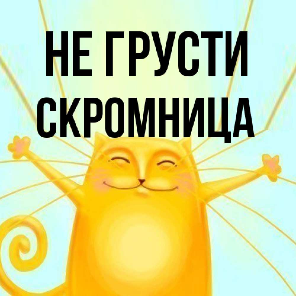 Открытка на каждый день с именем, Скромница Не грусти обнимашки усатые Прикольная открытка с пожеланием онлайн скачать бесплатно 