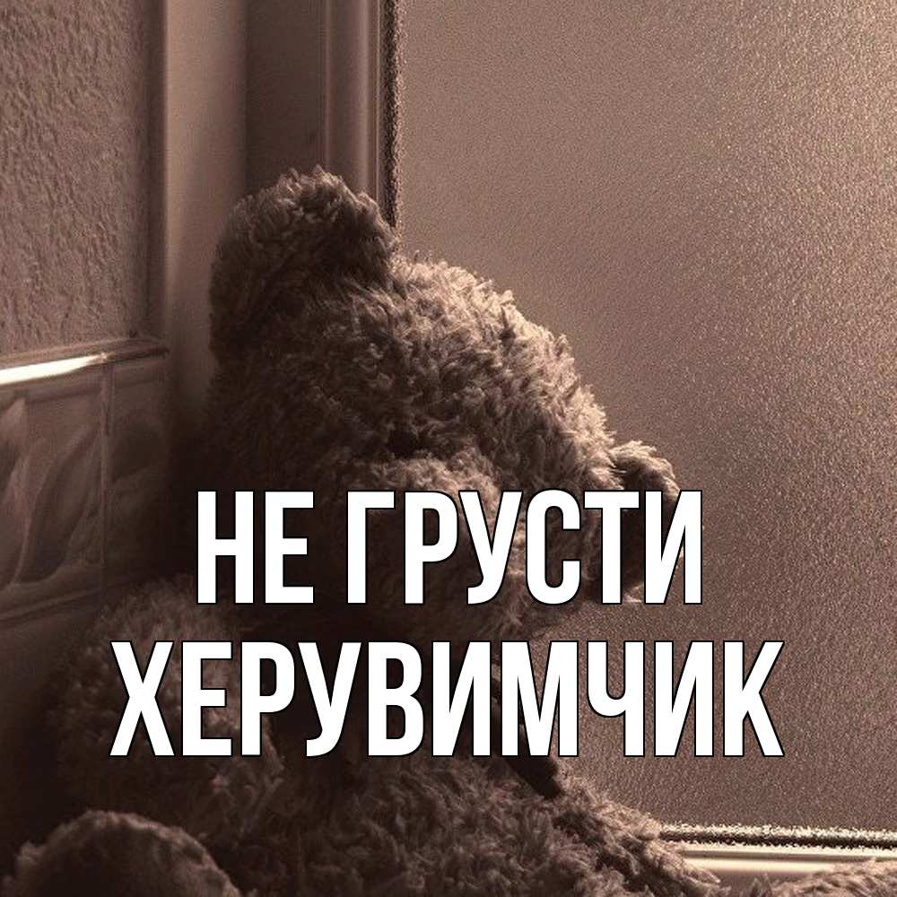 Открытка на каждый день с именем, Хеpувимчик Не грусти стекол рефленое Прикольная открытка с пожеланием онлайн скачать бесплатно 