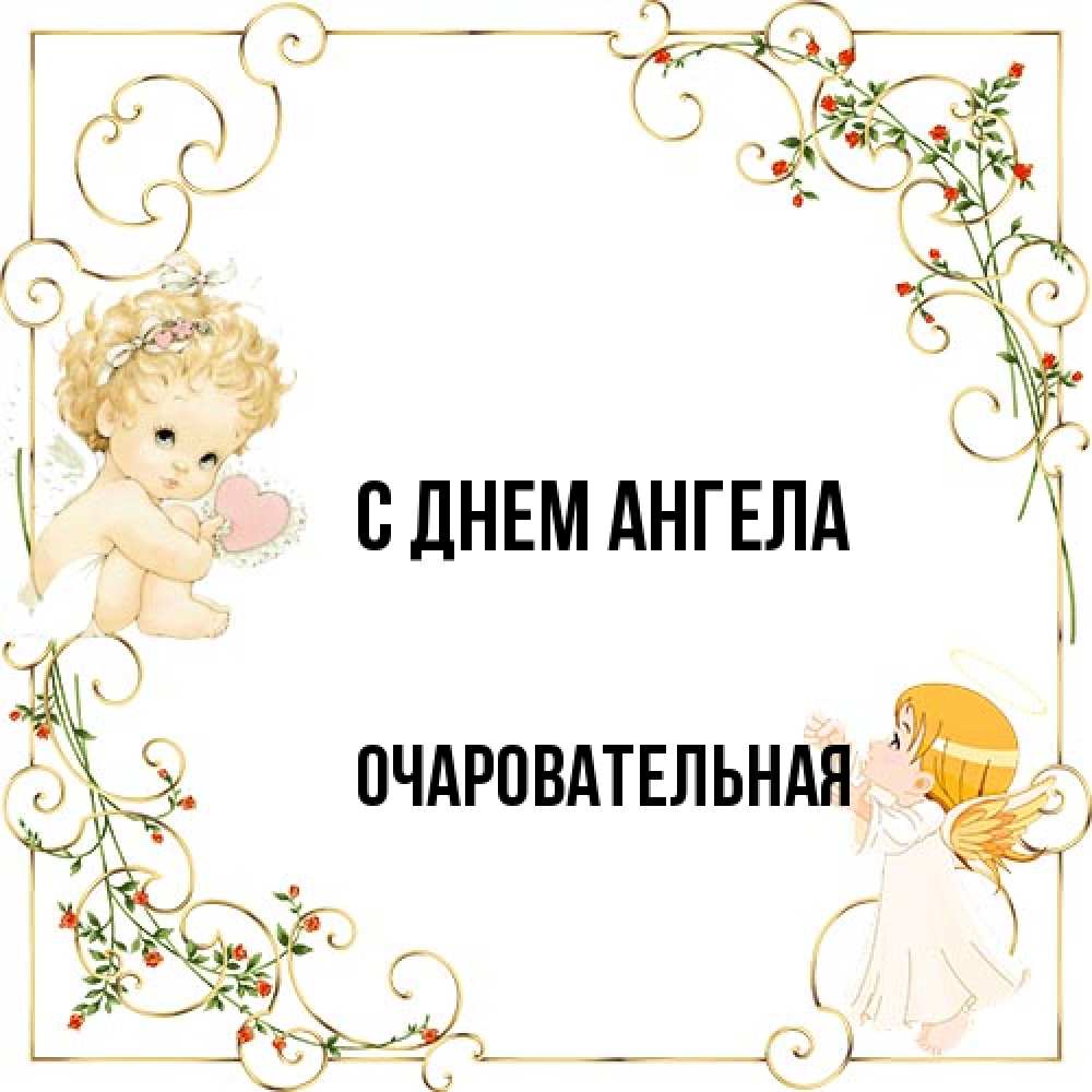 Открытка на каждый день с именем, очаровательная С днем ангела ангелы желают прекрасных именин Прикольная открытка с пожеланием онлайн скачать бесплатно 