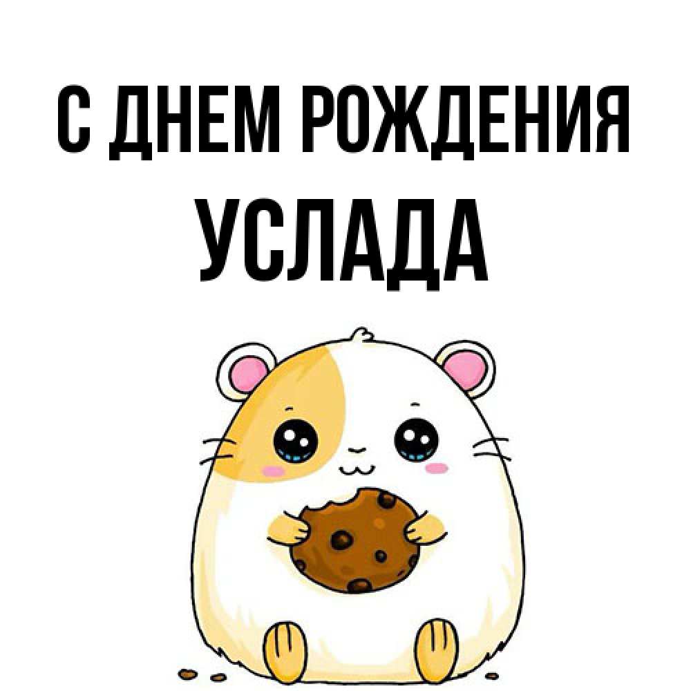 Открытка на каждый день с именем, услада С днем рождения с днюхой Прикольная открытка с пожеланием онлайн скачать бесплатно 