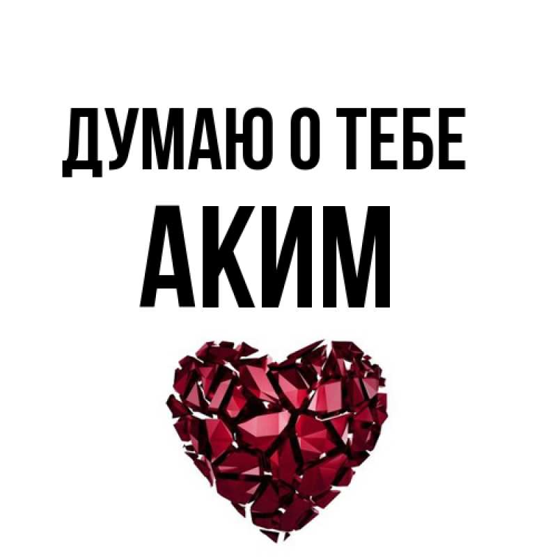 Картинка Думаю о тебе, Аким