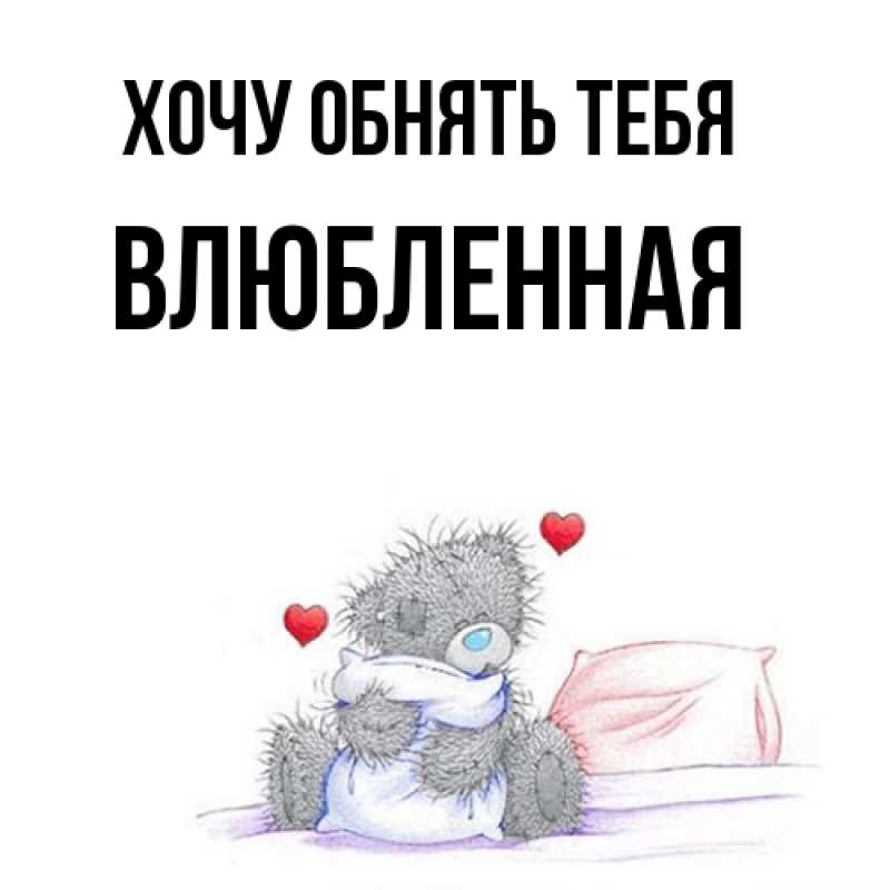 Картинка Хочу обнять тебя, Влюбленная