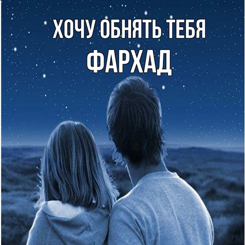 Открытка с именем, Фархад, Хочу обнять тебя