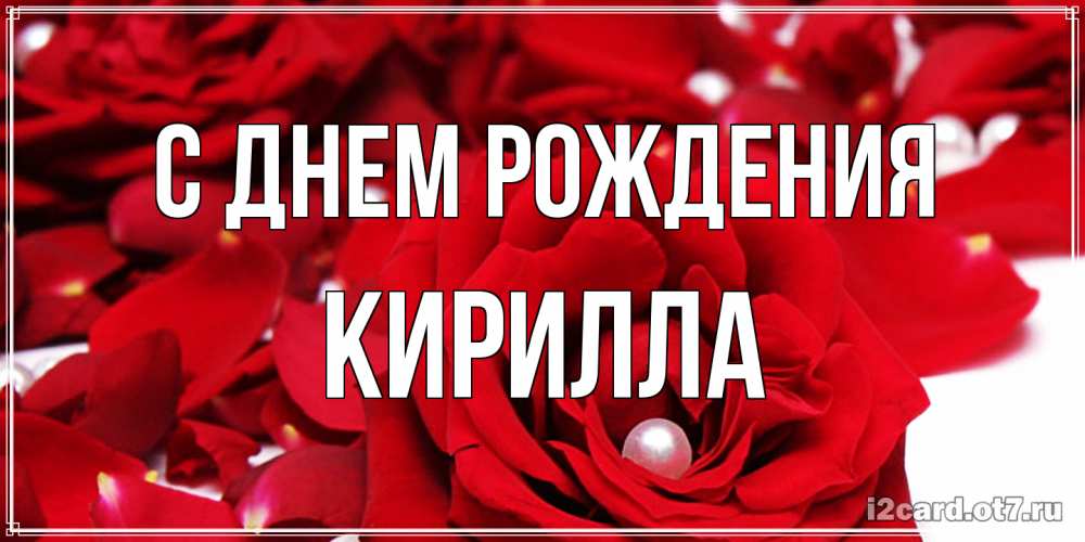 Открытка на каждый день с именем, Кирилла С днем рождения роза с жемчужиной на открытке для любимых Прикольная открытка с пожеланием онлайн скачать бесплатно 
