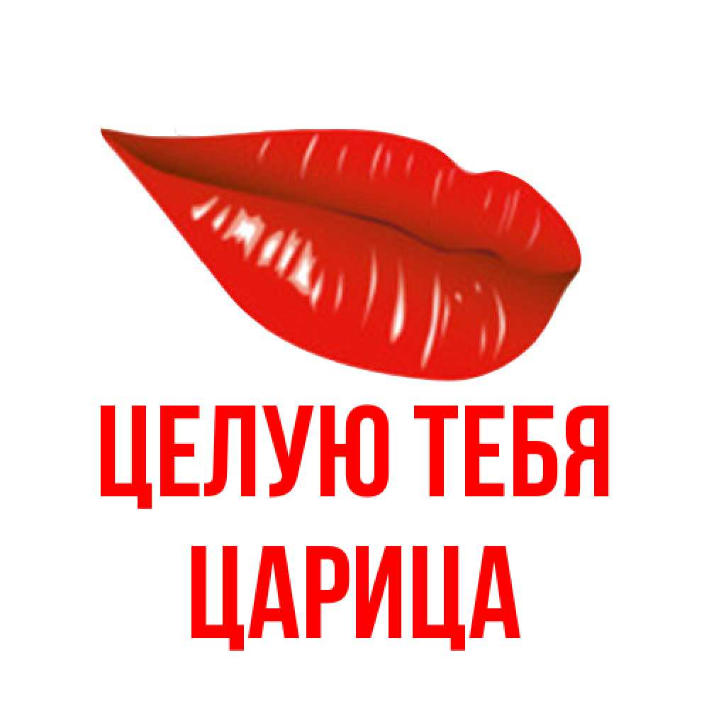 Открытка на каждый день с именем, Царица Целую тебя губы на открытке Прикольная открытка с пожеланием онлайн скачать бесплатно 