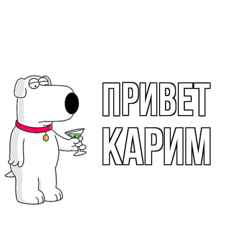 Открытка с именем, Карим, Привет