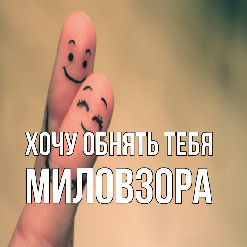 Картинка Хочу обнять тебя, Миловзоpа