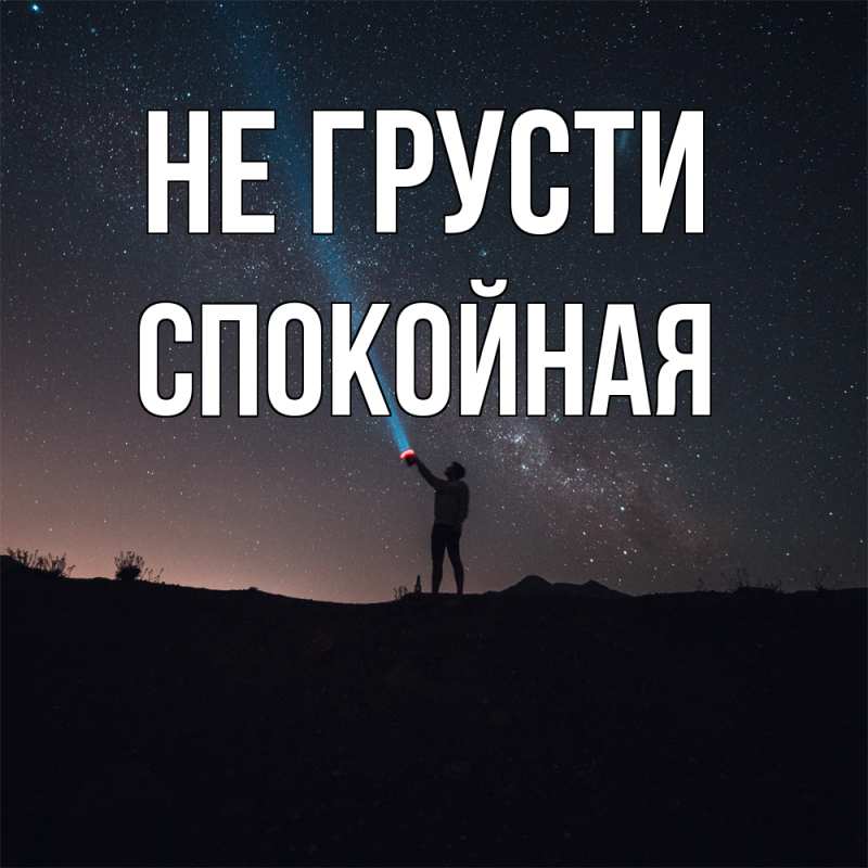 Картинка Не грусти, спокойная
