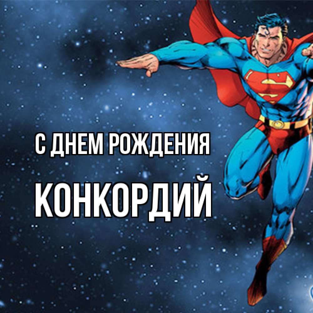 Открытка на каждый день с именем, Конкордий С днем рождения супергерой Прикольная открытка с пожеланием онлайн скачать бесплатно 