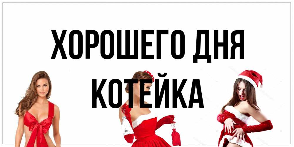 Открытка на каждый день с именем, Котейка Хорошего дня пожелай парню отличного дня Прикольная открытка с пожеланием онлайн скачать бесплатно 