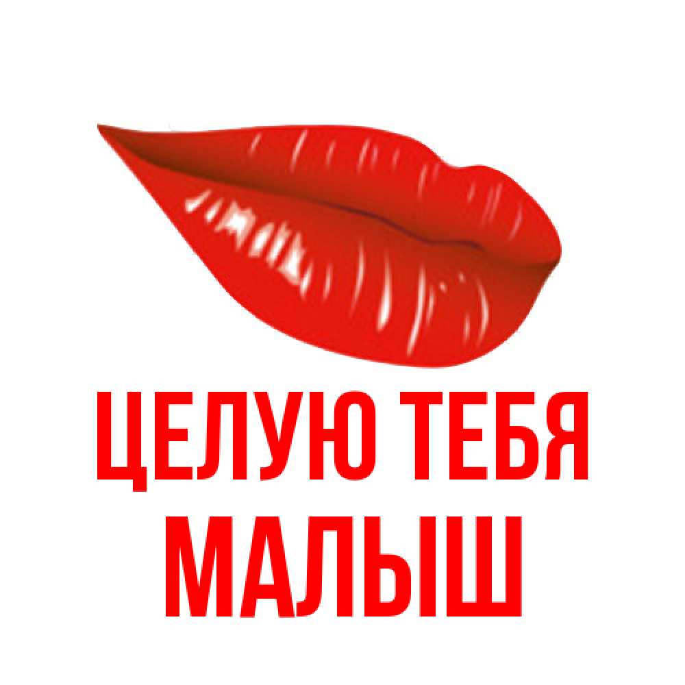 Открытка на каждый день с именем, Малыш Целую тебя губы на открытке Прикольная открытка с пожеланием онлайн скачать бесплатно 