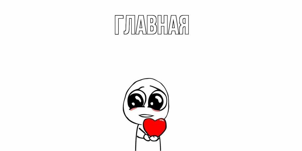 Открытка на каждый день с именем, настя Главная тролль фейс с сердечком просит прощения Прикольная открытка с пожеланием онлайн скачать бесплатно 