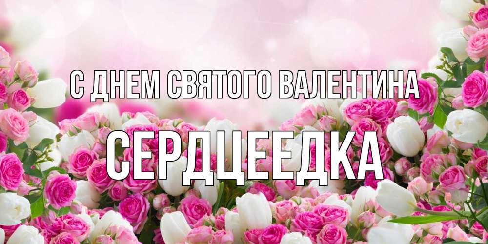 Открытка на каждый день с именем, сердцеедка С днем Святого Валентина валентинка с именем Прикольная открытка с пожеланием онлайн скачать бесплатно 