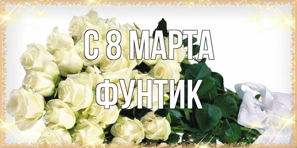 Открытка на каждый день с именем, фунтик C 8 МАРТА букет с розами желтокремового цвета для любимой на международный женский день Прикольная открытка с пожеланием онлайн скачать бесплатно 