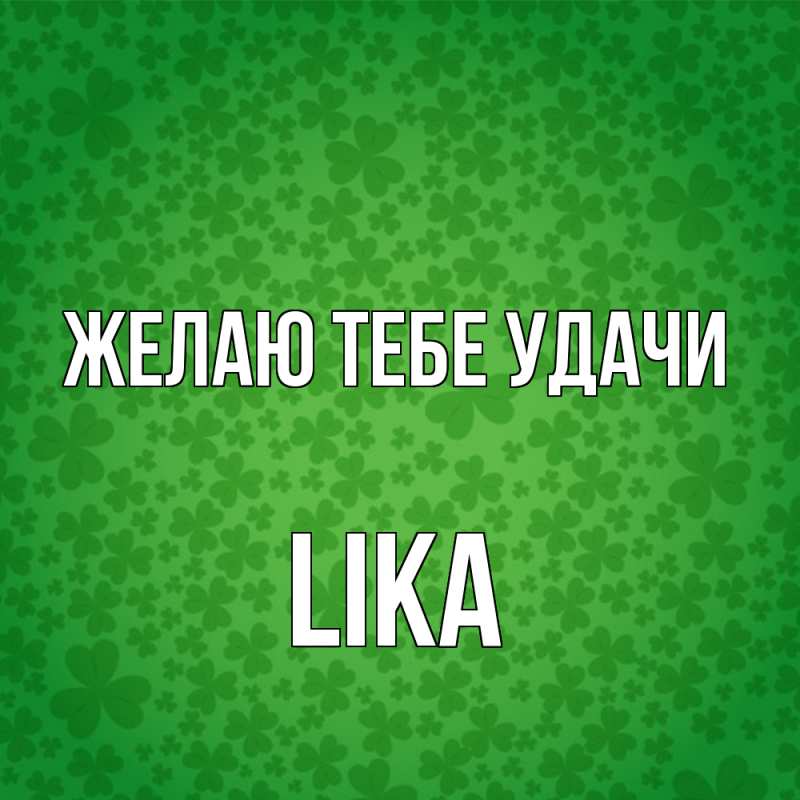 Картинка Желаю тебе удачи, Lika