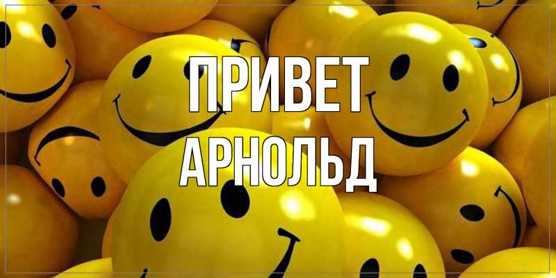 Картинка Привет, Арнольд