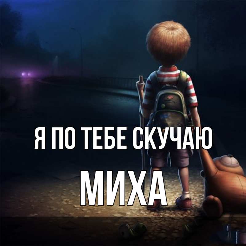 Картинка Я по тебе скучаю, Миха