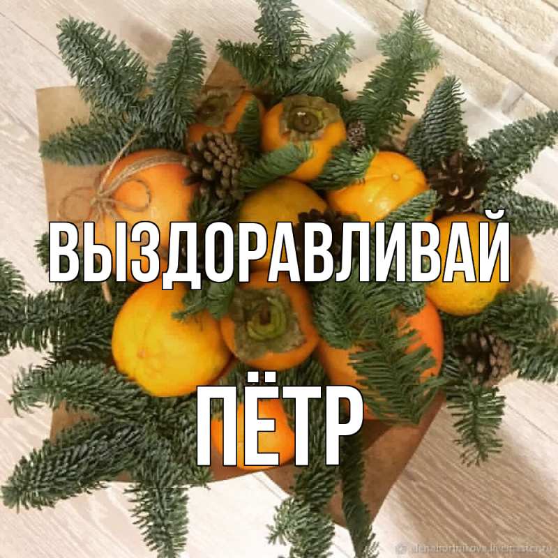 Картинка Выздоравливай, Пётр