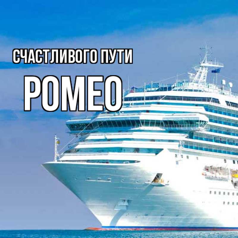 Картинка Счастливого пути, Ромео