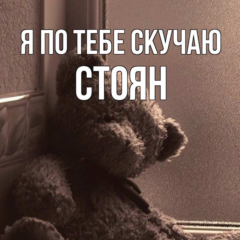 Картинка Я по тебе скучаю, Стоян