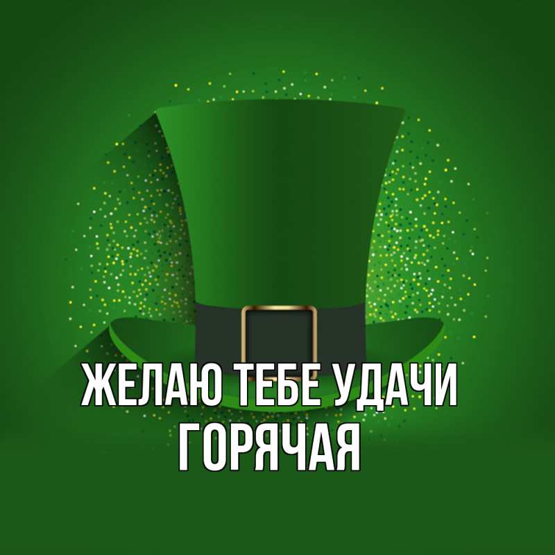 Картинка Желаю тебе удачи, горячая