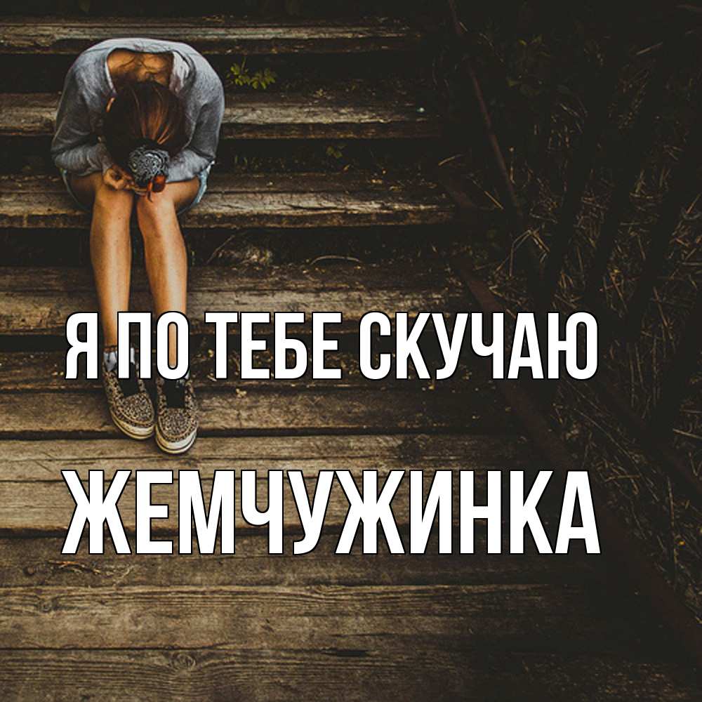 Открытка на каждый день с именем, Жемчужинка Я по тебе скучаю грущу Прикольная открытка с пожеланием онлайн скачать бесплатно 