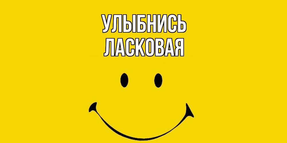 Открытка на каждый день с именем, Ласковая Улыбнись радость и улыбка Прикольная открытка с пожеланием онлайн скачать бесплатно 