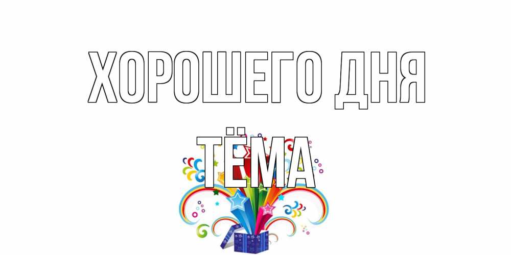 Открытка на каждый день с именем, Тёма Хорошего дня праздник Прикольная открытка с пожеланием онлайн скачать бесплатно 