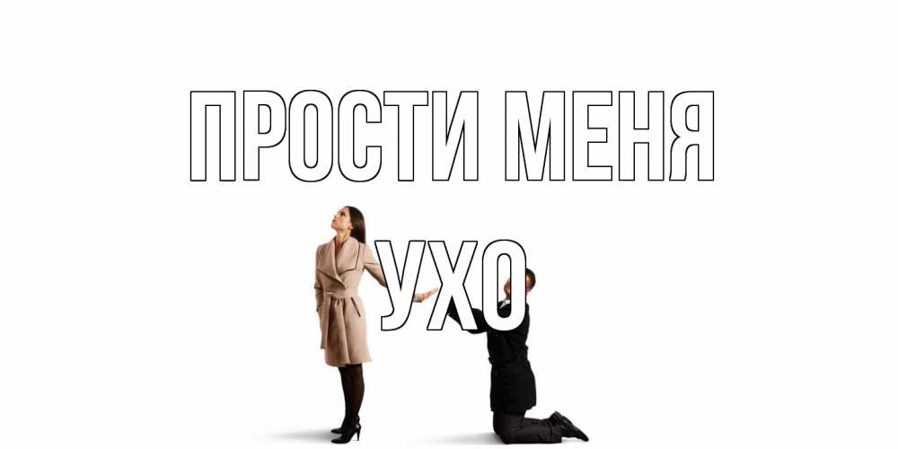 Открытка на каждый день с именем, Ухо Прости меня прости меня для девушки Прикольная открытка с пожеланием онлайн скачать бесплатно 