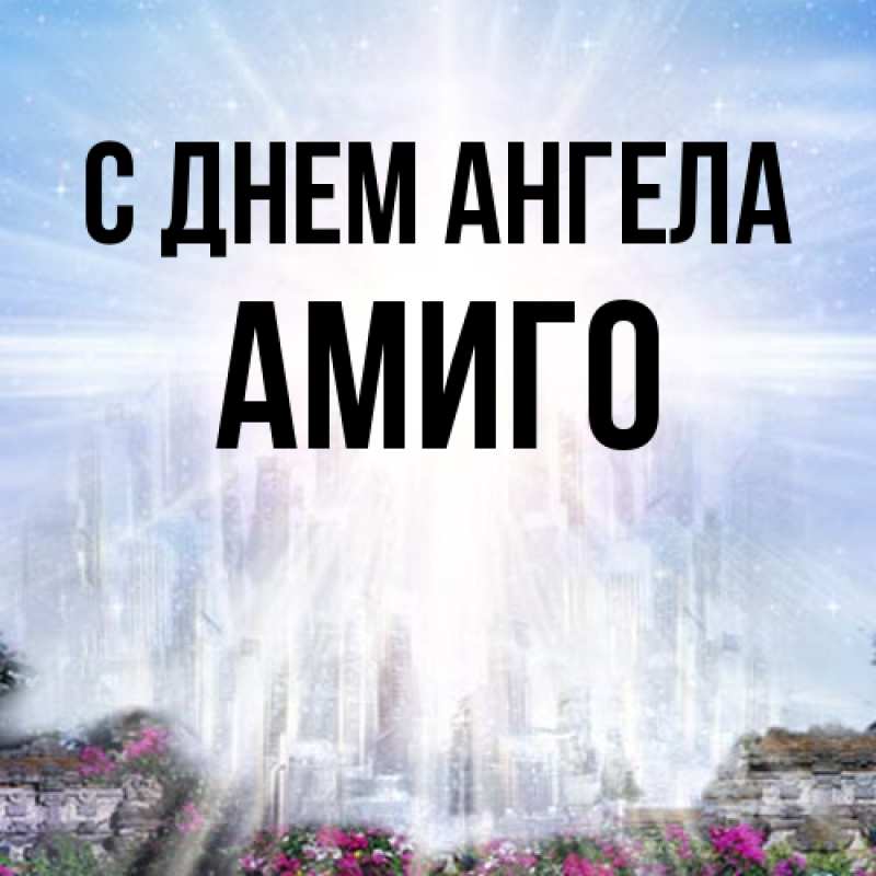 Картинка С днем ангела, Амиго