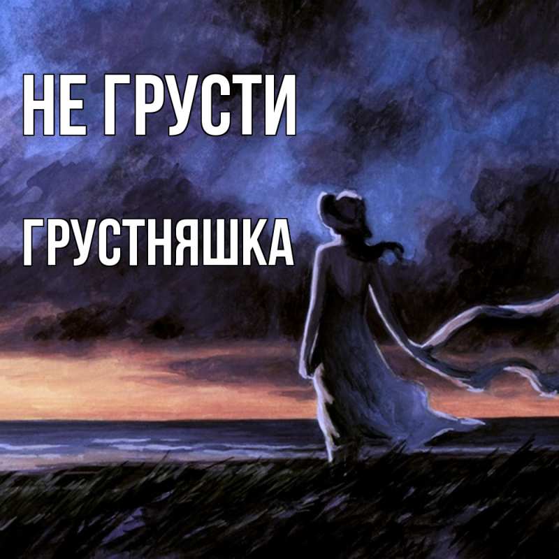 Картинка Не грусти, Грустняшка