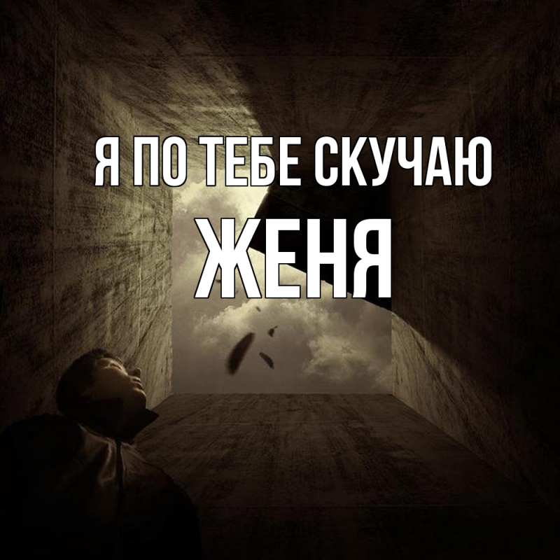 Картинка Я по тебе скучаю, Женя