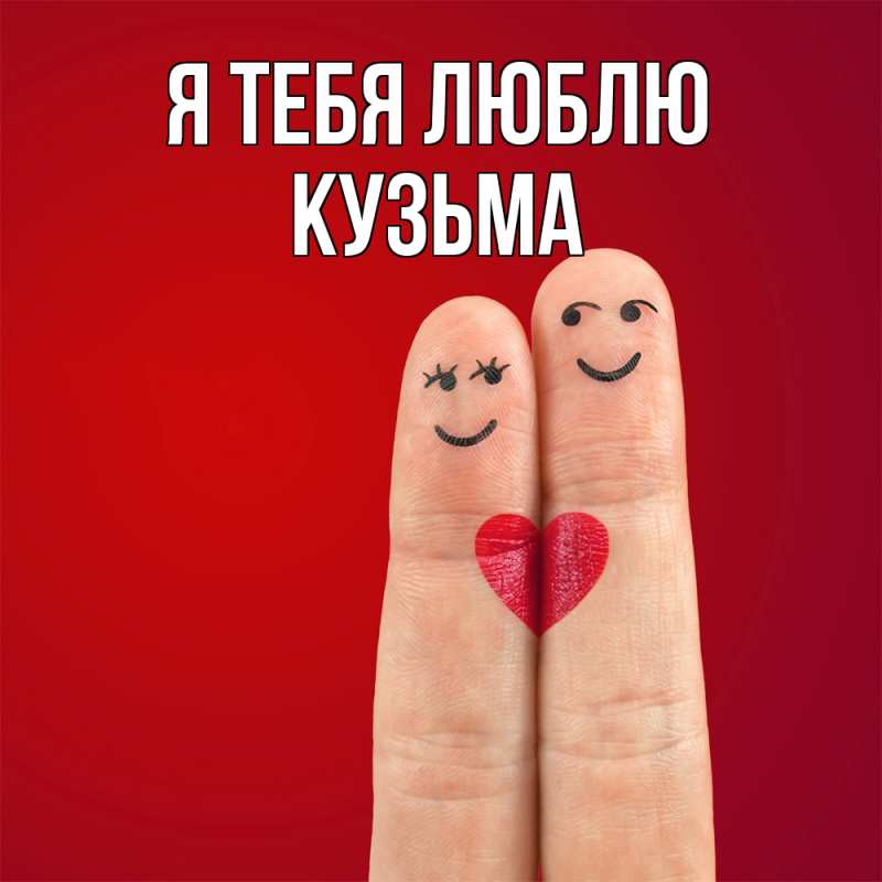 Картинка Я тебя люблю, Кузьма