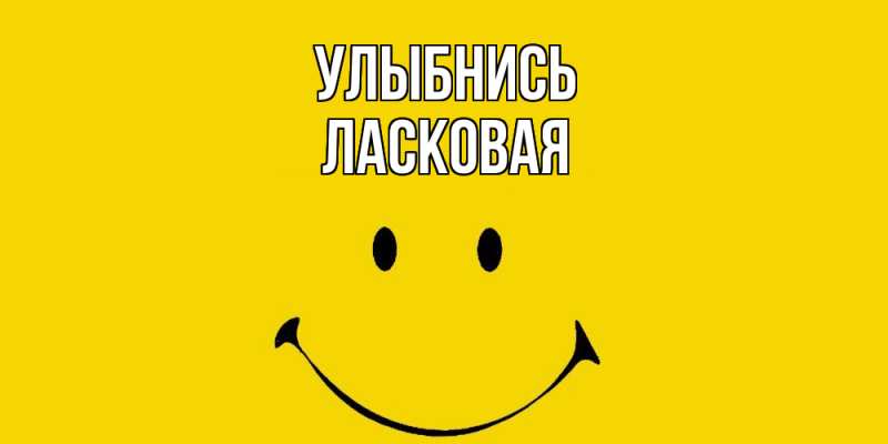 Картинка Улыбнись, Ласковая