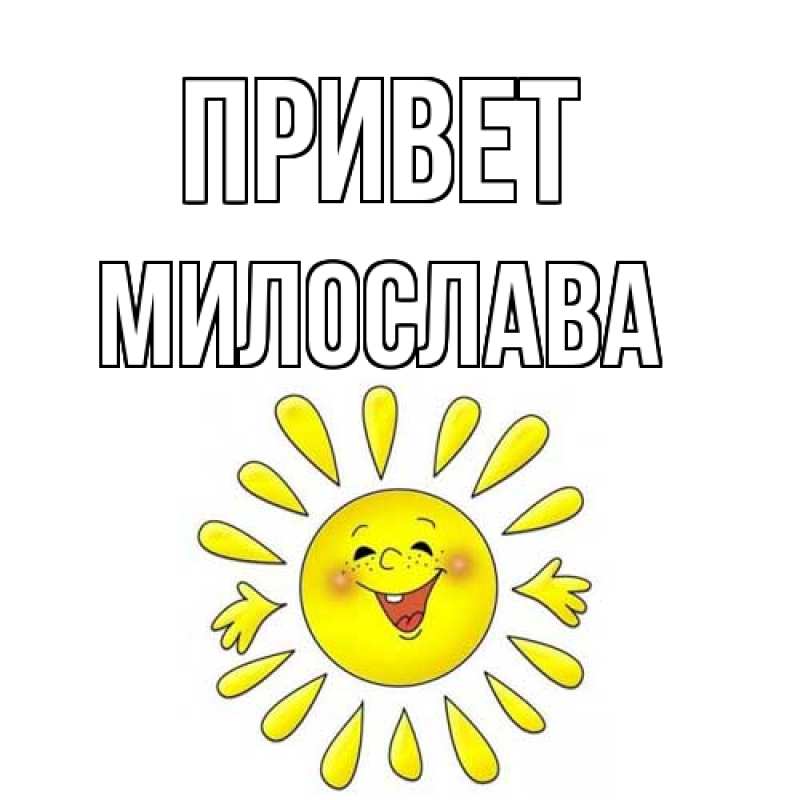 Картинка Привет, Милослава