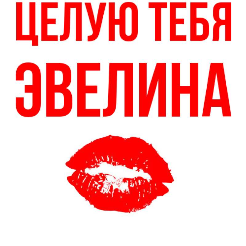 Картинка Целую тебя, Эвелина