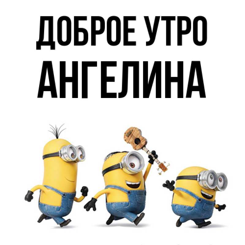 Картинка Доброе утро, ангелина