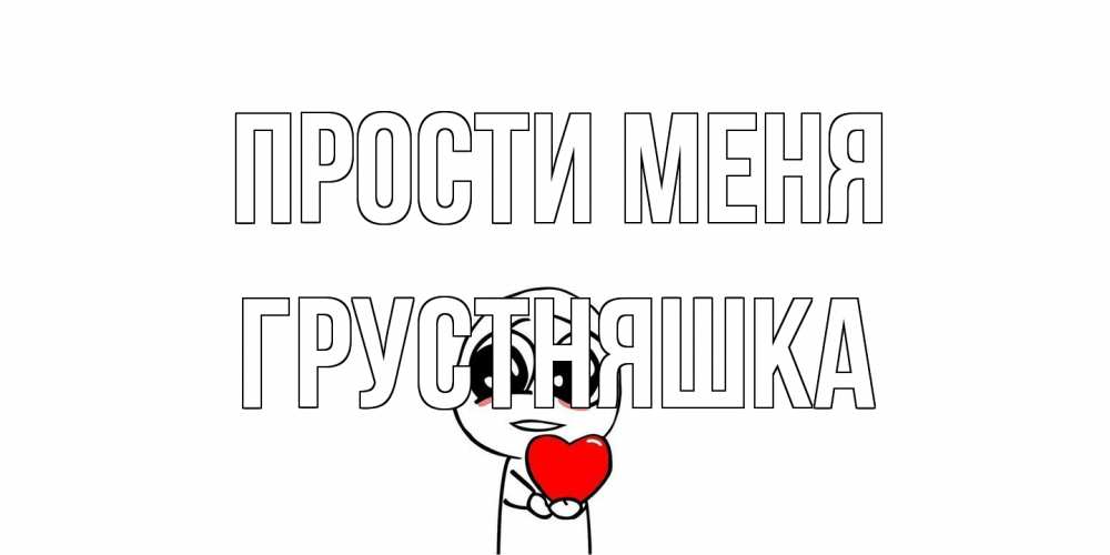 Открытка на каждый день с именем, Грустняшка Прости меня тролль фейс с сердечком просит прощения Прикольная открытка с пожеланием онлайн скачать бесплатно 