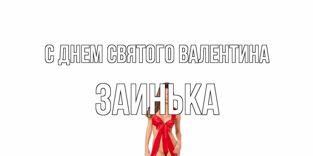 Открытка на каждый день с именем, Заинька С днем Святого Валентина с днем Святого Валентина парня поздравить Прикольная открытка с пожеланием онлайн скачать бесплатно 