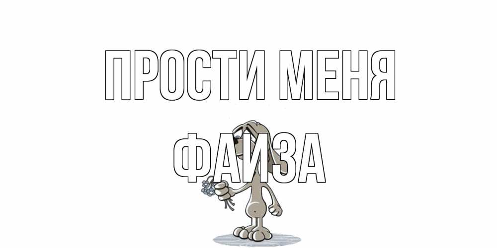 Открытка на каждый день с именем, Фаиза Прости меня открытка прости меня серый пес Прикольная открытка с пожеланием онлайн скачать бесплатно 