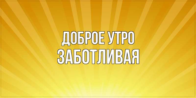 Картинка Доброе утро, Заботливая