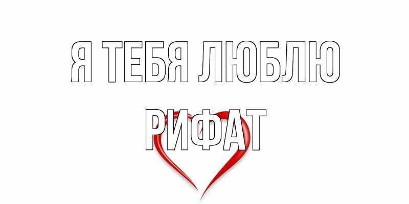 Картинка Я тебя люблю, Рифат