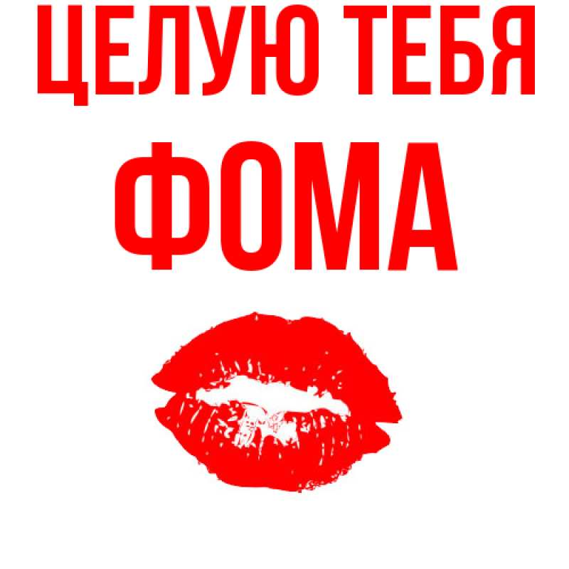 Картинка Целую тебя, Фома