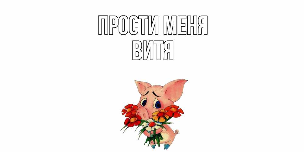 Открытка на каждый день с именем, Витя Прости меня открытка с поросей которая просит прощения Прикольная открытка с пожеланием онлайн скачать бесплатно 