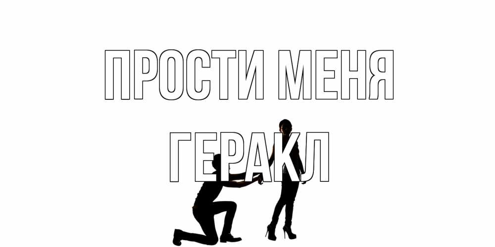 Открытка на каждый день с именем, Геракл Прости меня девушка прости меня Прикольная открытка с пожеланием онлайн скачать бесплатно 