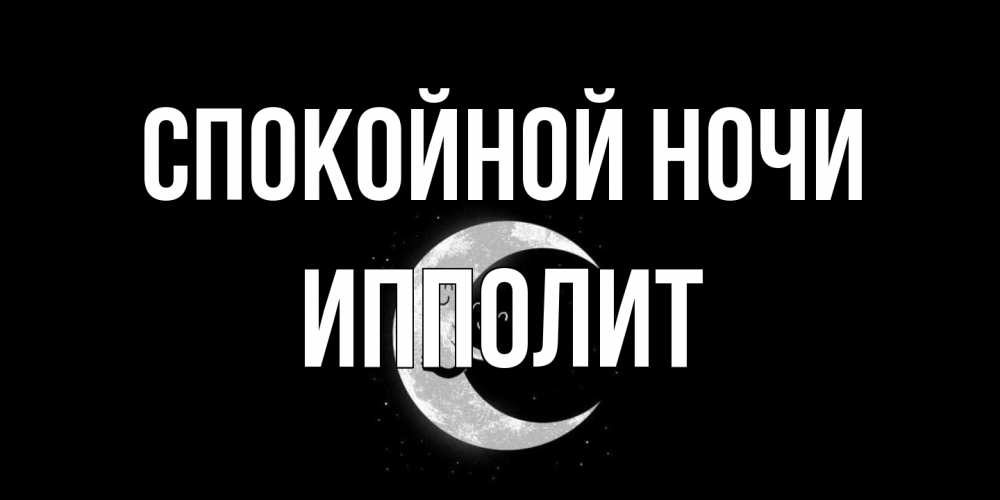 Открытка на каждый день с именем, Ипполит Спокойной ночи месяц Прикольная открытка с пожеланием онлайн скачать бесплатно 