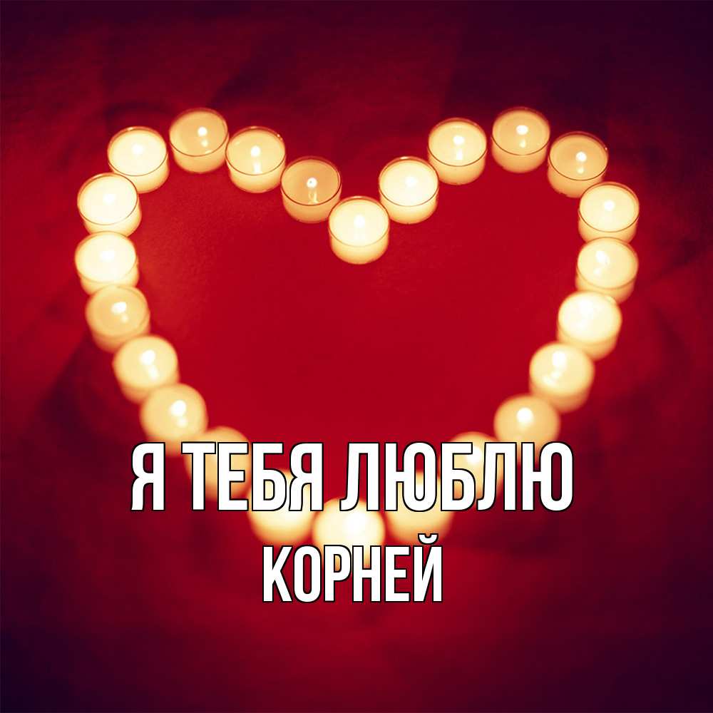 Открытка на каждый день с именем, Корней Я тебя люблю красота на красном фоне Прикольная открытка с пожеланием онлайн скачать бесплатно 